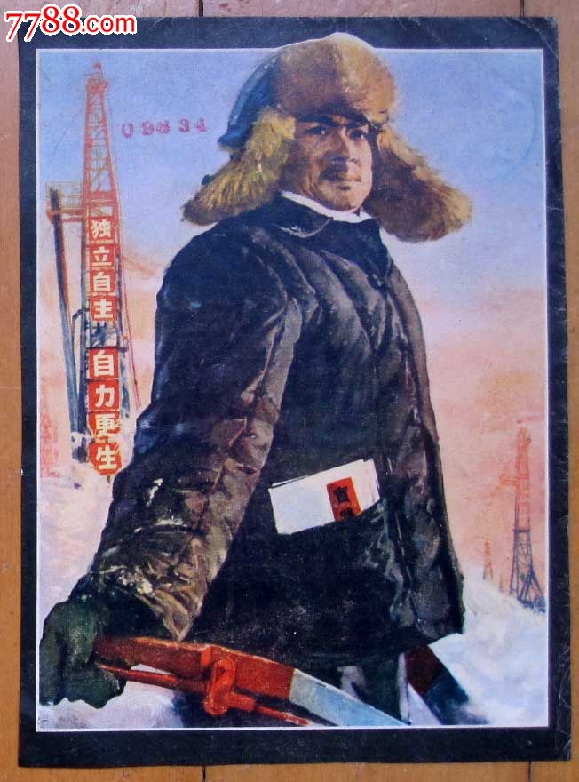 石油工人王进喜-se19249424-年画/宣传画-零售-7788