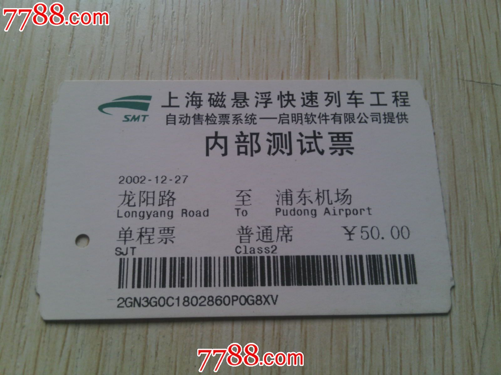上海磁悬浮内*测试火车票少见