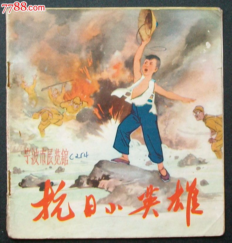 抗日小英雄(48开彩色)