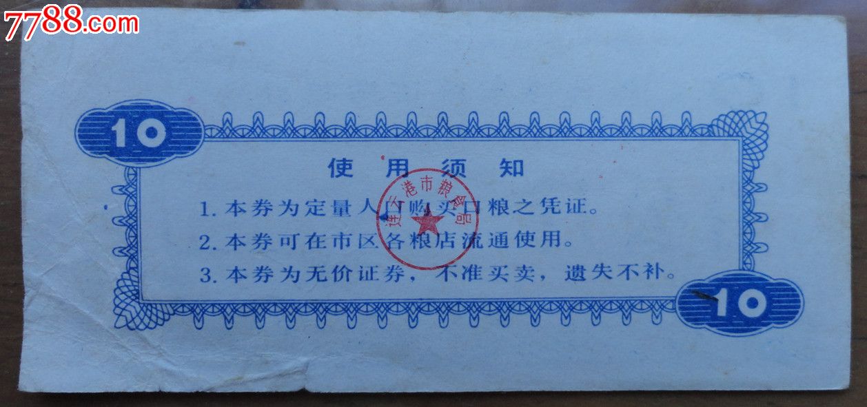 连云港市1986年城镇购粮劵拾公斤-se19255708-粮票