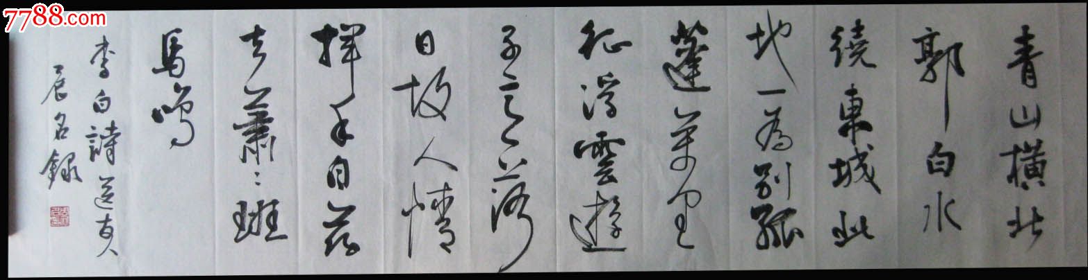 行书作品—李白送友人—实力书法