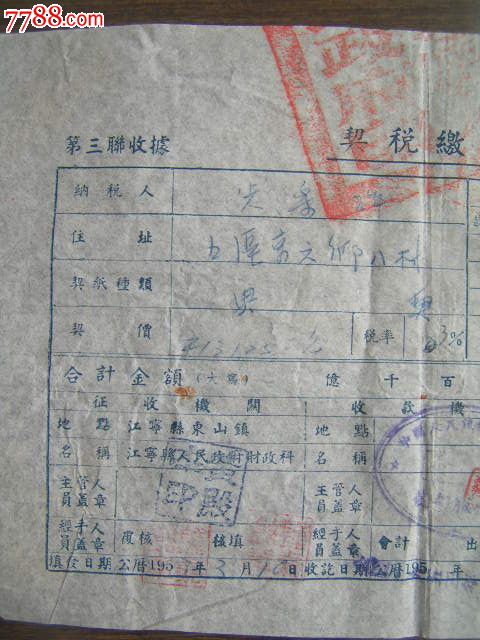 1953年【江宁县契税缴款书】