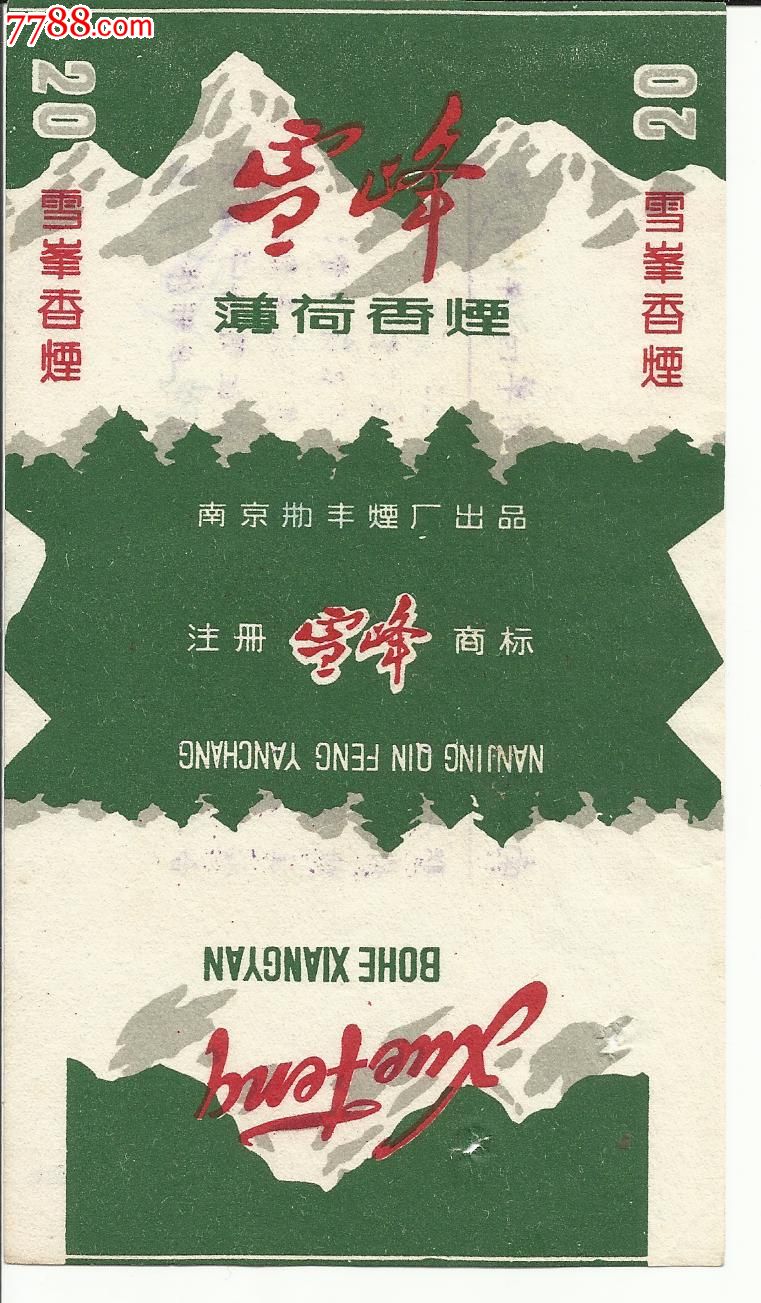 雪峰《勤丰烟厂》【喜欢上海烟标】_第1张_7788收藏__收藏热线