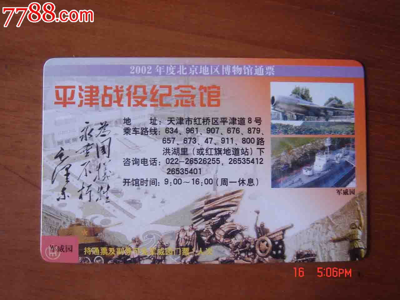 门票2002年度北京地区博物馆通票平津战役纪念馆011