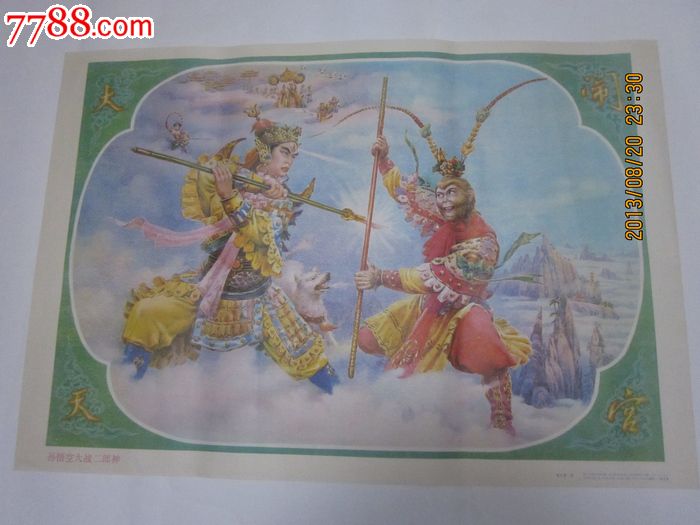 孙悟空大战二郎神 朱介堂作