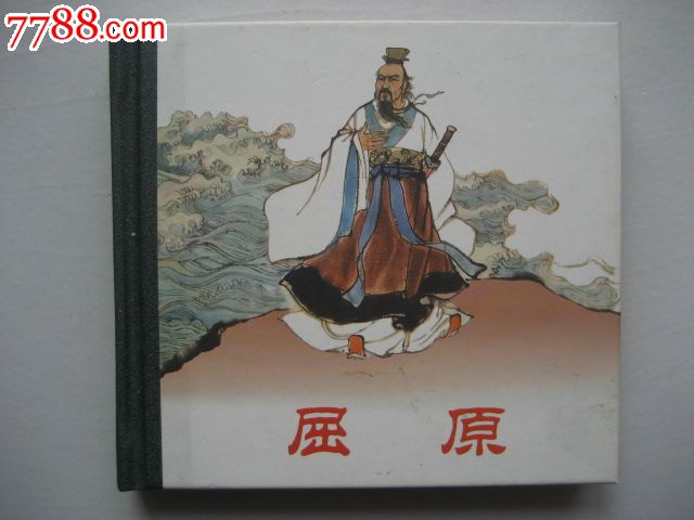 屈原绘画刘旦宅人美48开精装