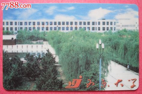 西京大学【校园卡】【十一师卡片票证连】_第1张_7788收藏__中国收藏