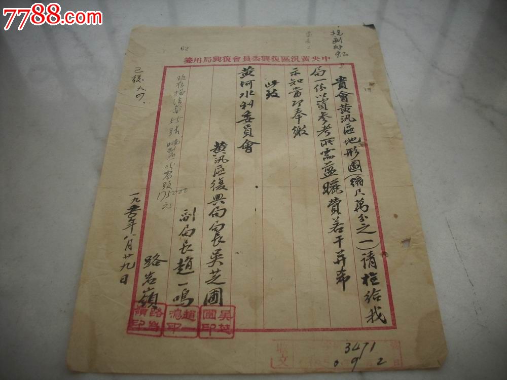 前河南省政府主席,河南省省长,河南省委书*[吴芝圃]1950年手稿公函.