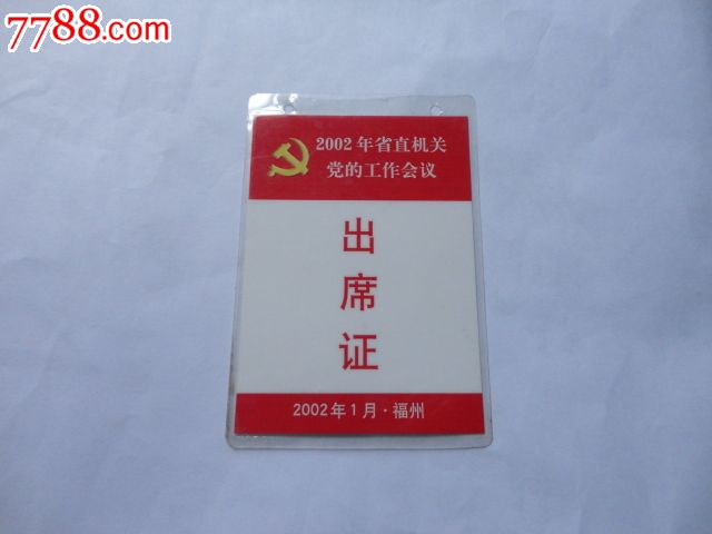 2002年福建省省直机关党的工作会议【出席证】