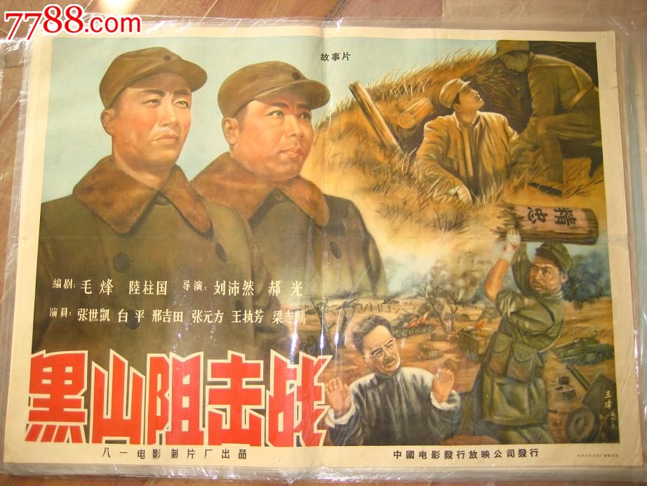 黑山阻击战-se19302426-电影海报-零售-7788收藏__收藏热线