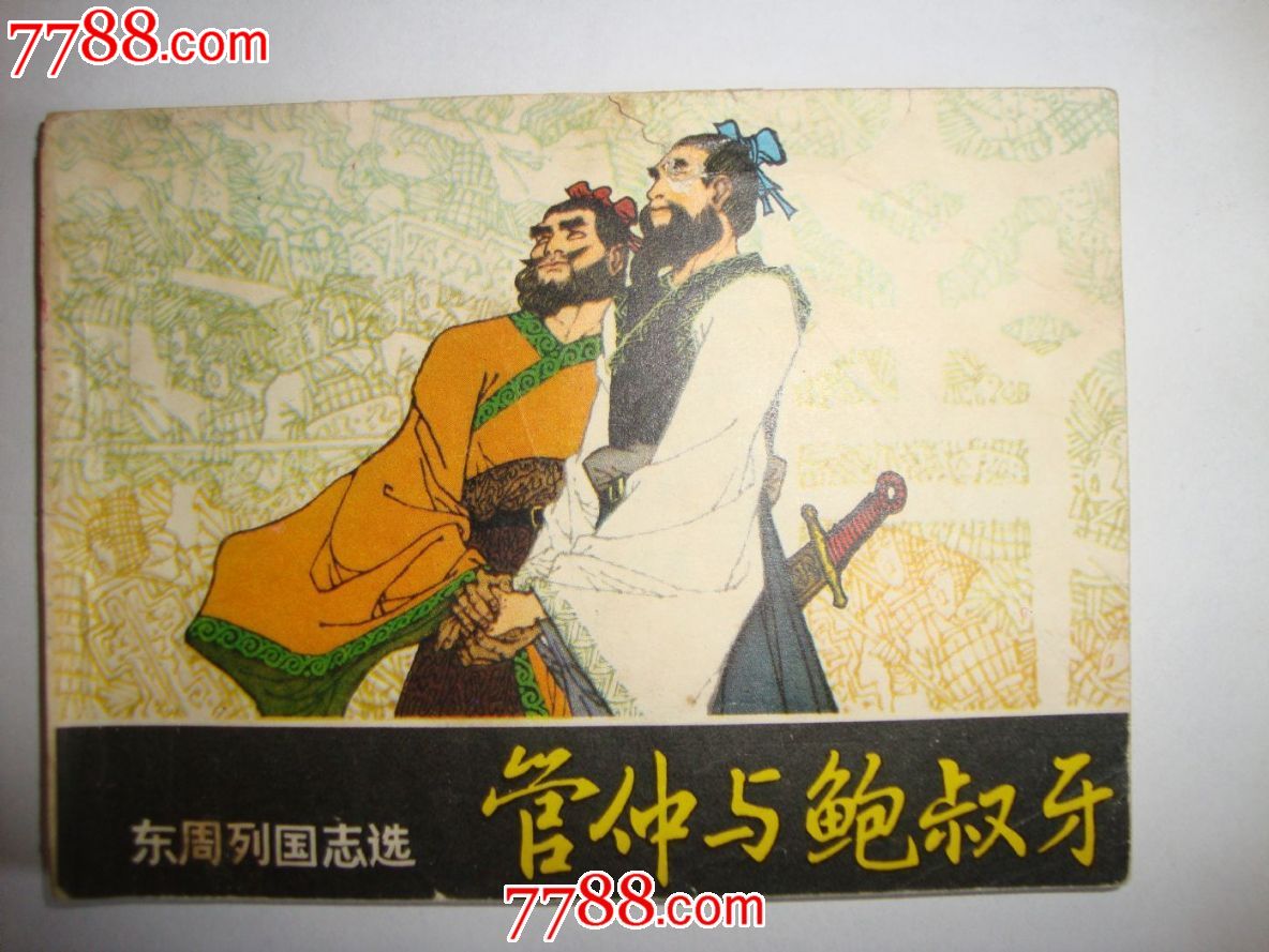 管仲与鲍叔牙-se19302714-连环画/小人书-零售-7788