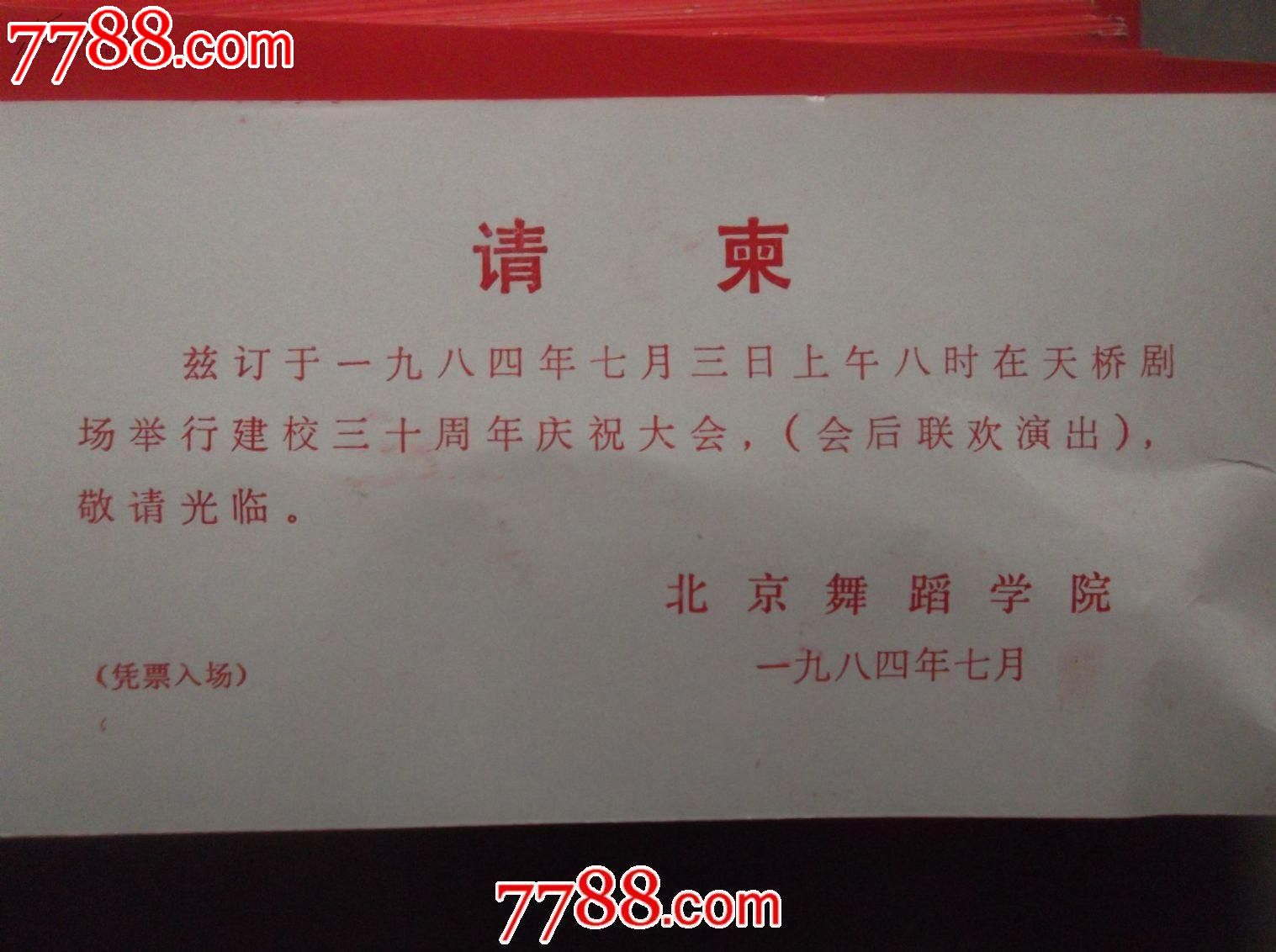 1984年老请帖50张-se19303962-请柬/邀请函-零售-7788收藏__中国收藏