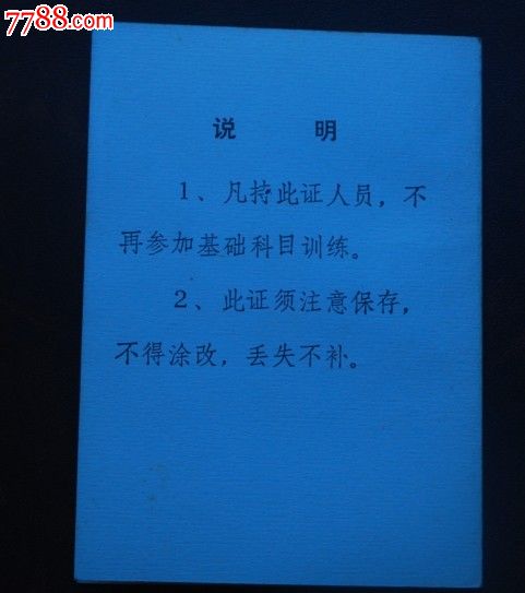 辽宁省基干民兵*事训练合格证