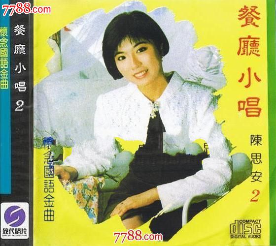 陈思安怀念国语金曲《餐厅小唱cd03》海外版