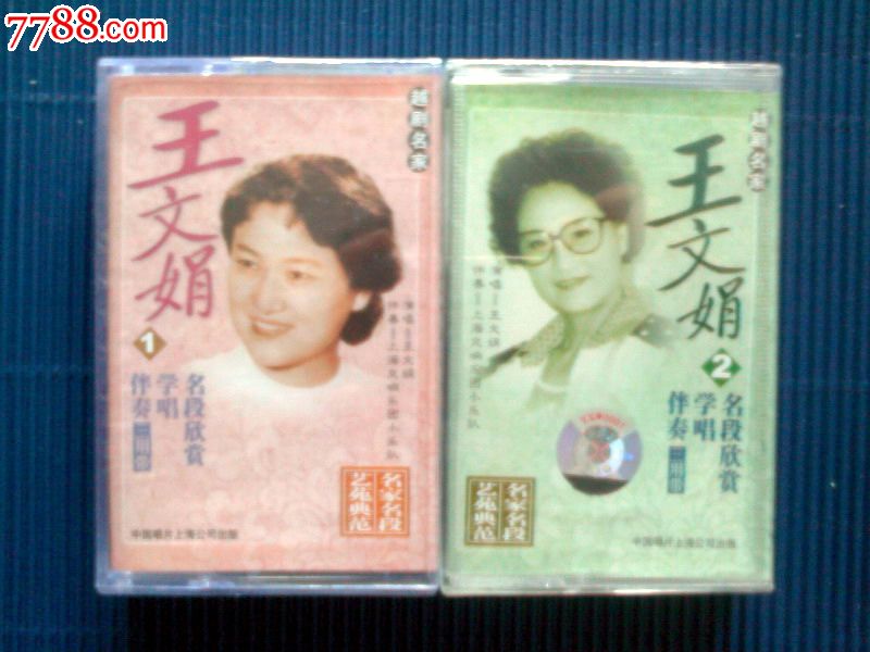 【全新未拆封】越剧名家王文娟名段欣赏、学唱