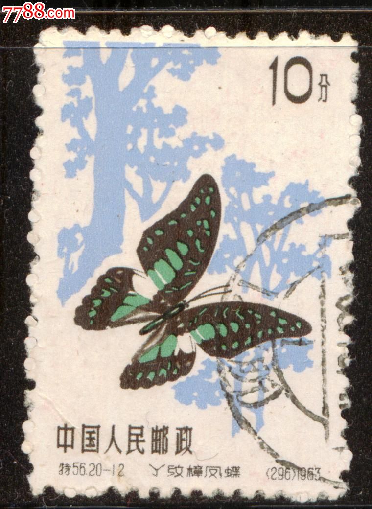 特56蝴蝶20-12信销邮票上品【皋城邮社】_第1张_7788收藏__收藏热线