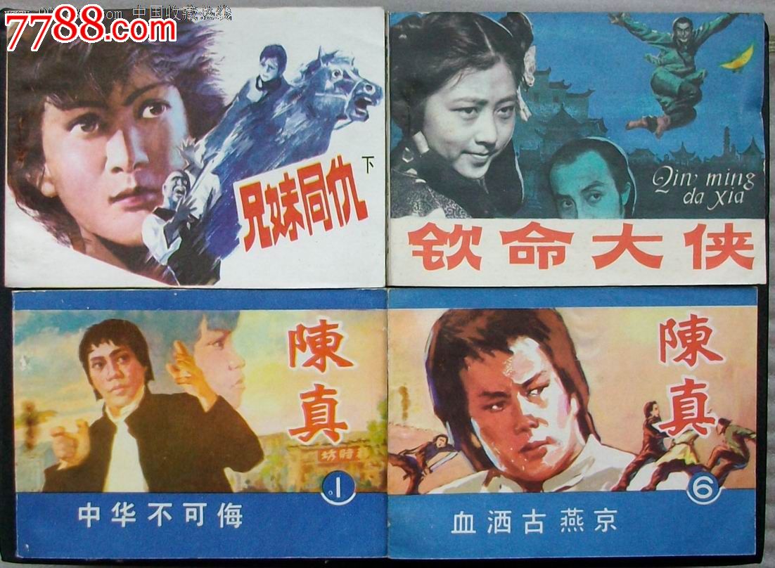 兄妹同仇(下),钦命大侠,陈真1,6(4本)