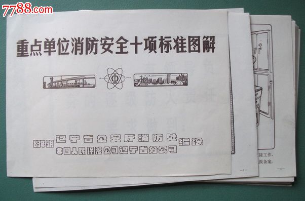 重点单位消防安全十项标准图解40张合售_连环