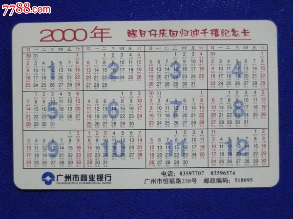 2000年广州市商业银行-----醒目仔2周年(龙年快乐)