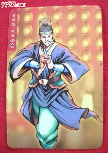统一小浣熊/水浒英雄传--85#【施恩】