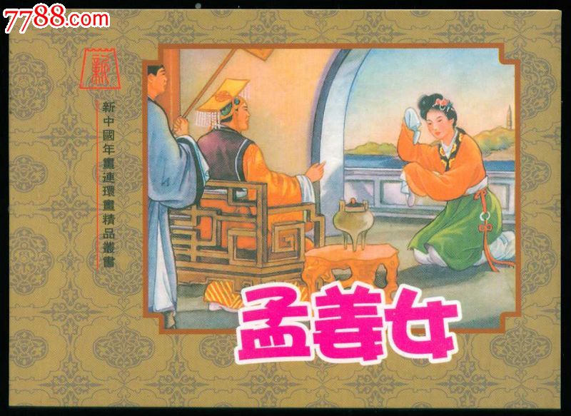 孟姜女,吴少云【新中国年画连环画精品丛书58】
