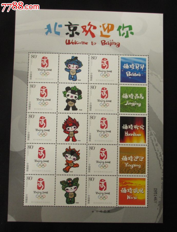 北京欢迎你福娃给性化邮票