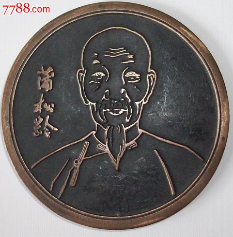 蒲松龄纪念大铜章