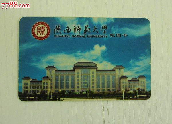 陕西师范大学-校园卡
