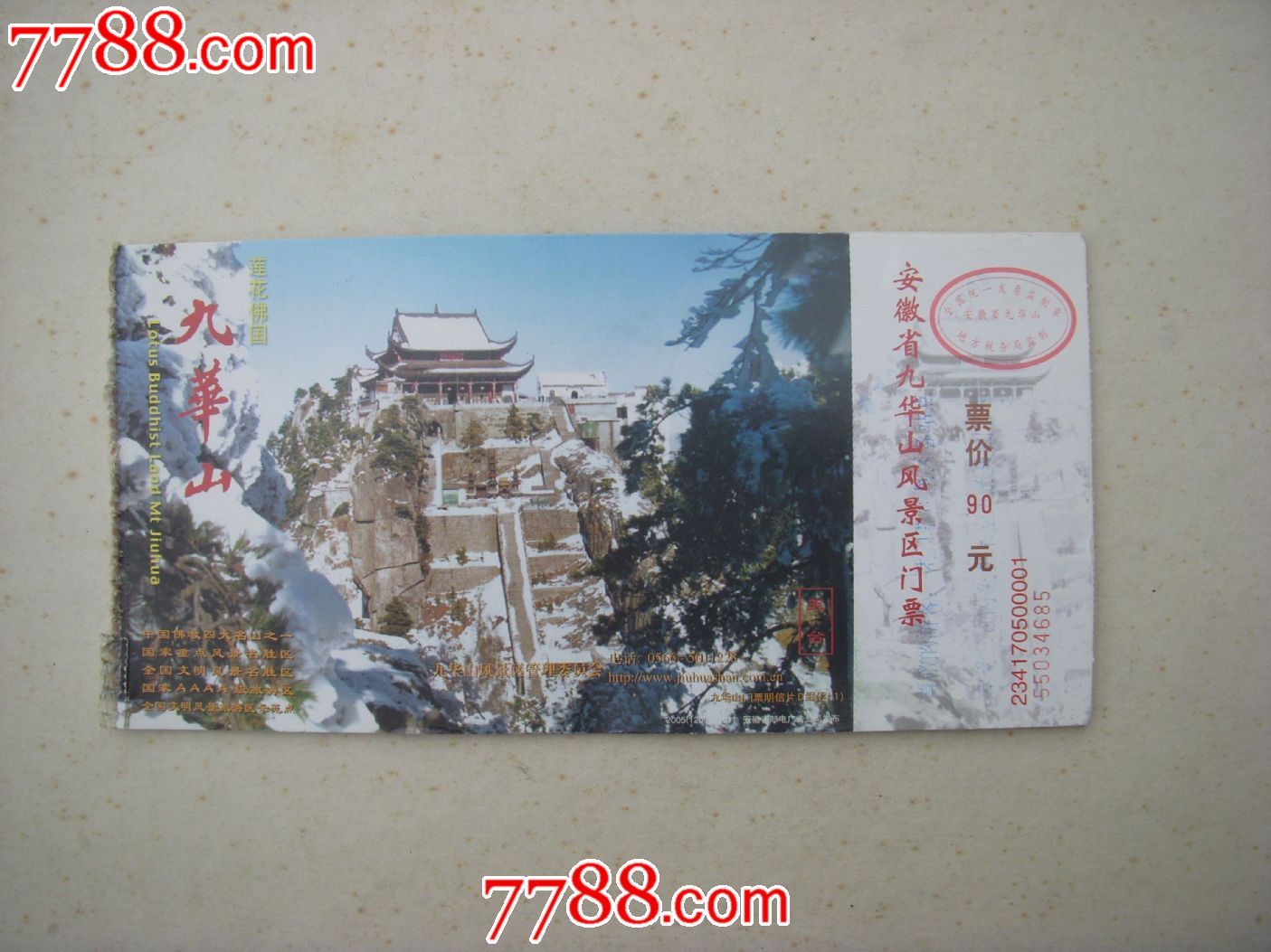 九华山风景区门票