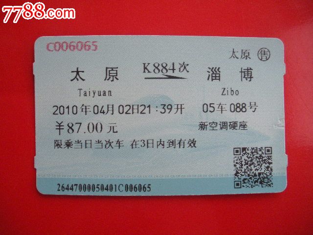 太原-K884次-淄博_火车票_纸品坊【7788收藏
