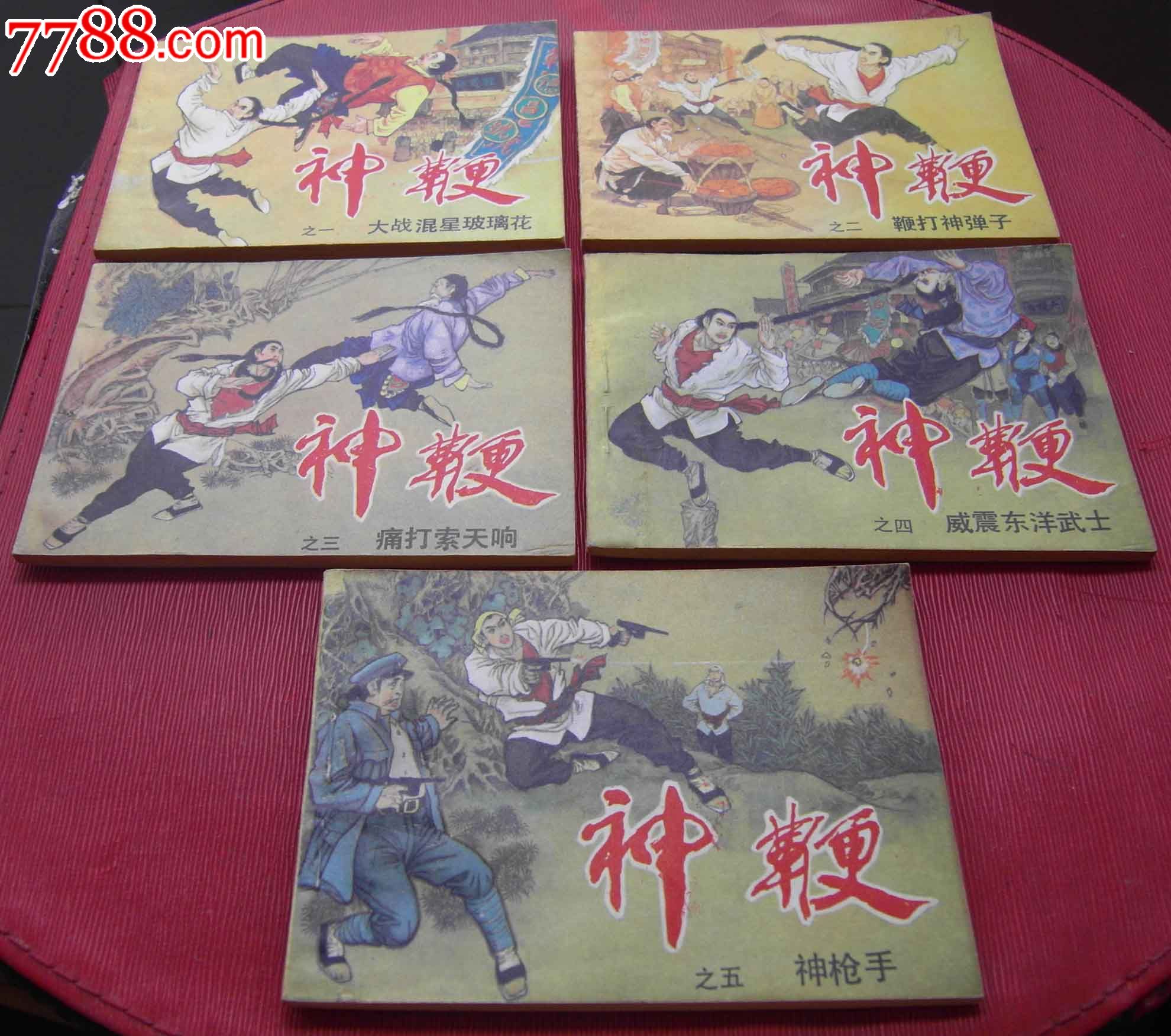 《神鞭》(1-5册全)