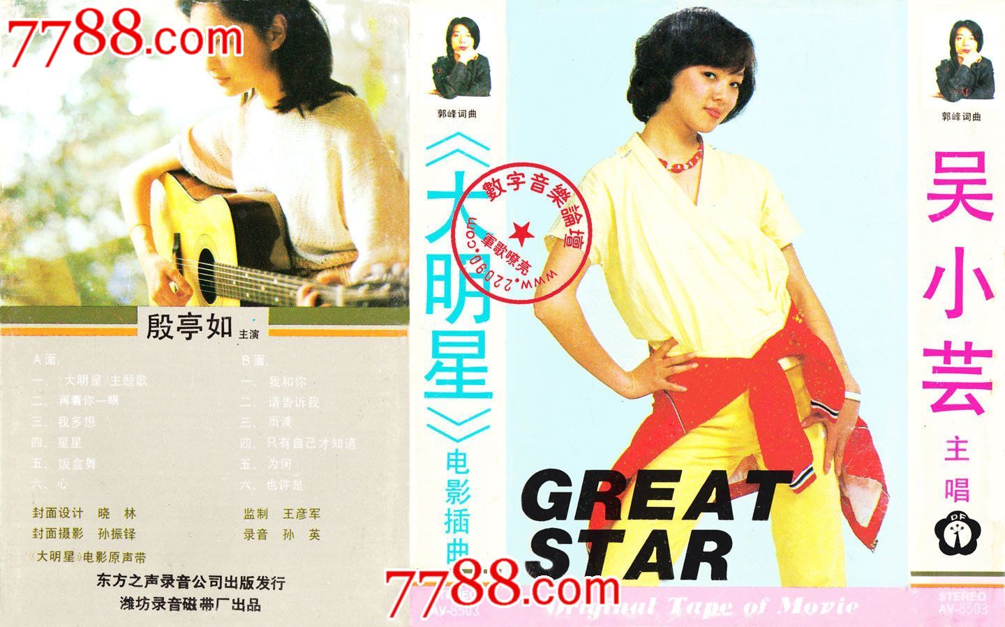 吴小芸《大明星》电影原声带