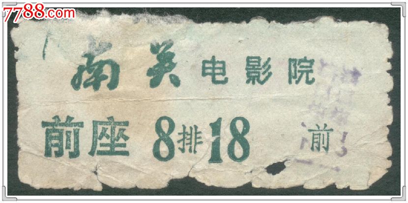 七十年代广州南关电影院电影票