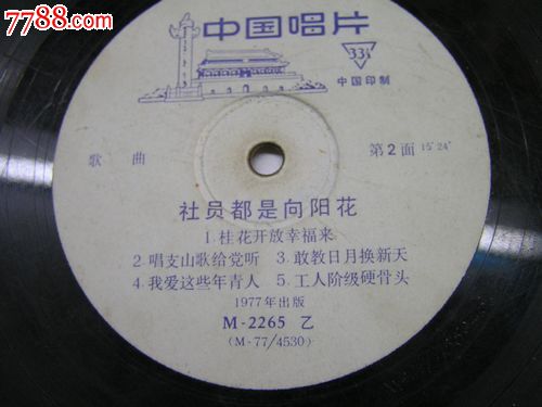 社员都是向阳花.文革老唱片
