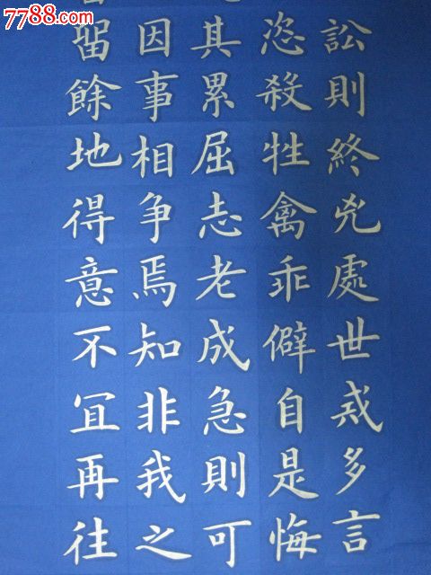 金字楷书.四条屏.朱子治家格言