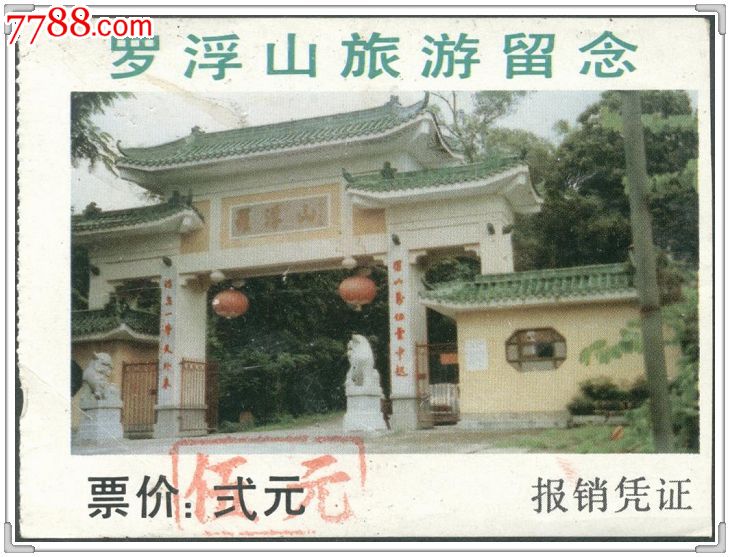 广东博罗县罗浮山风景区门票(弍元改值伍元)