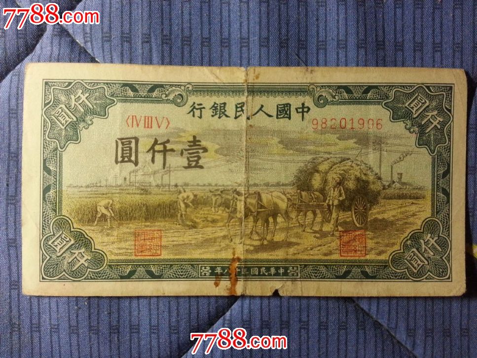 第一套人民币1000元
