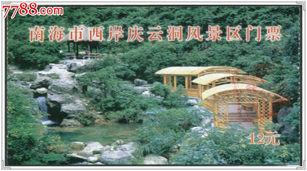 广东南海市西岸庆云洞风景区门票(12元)