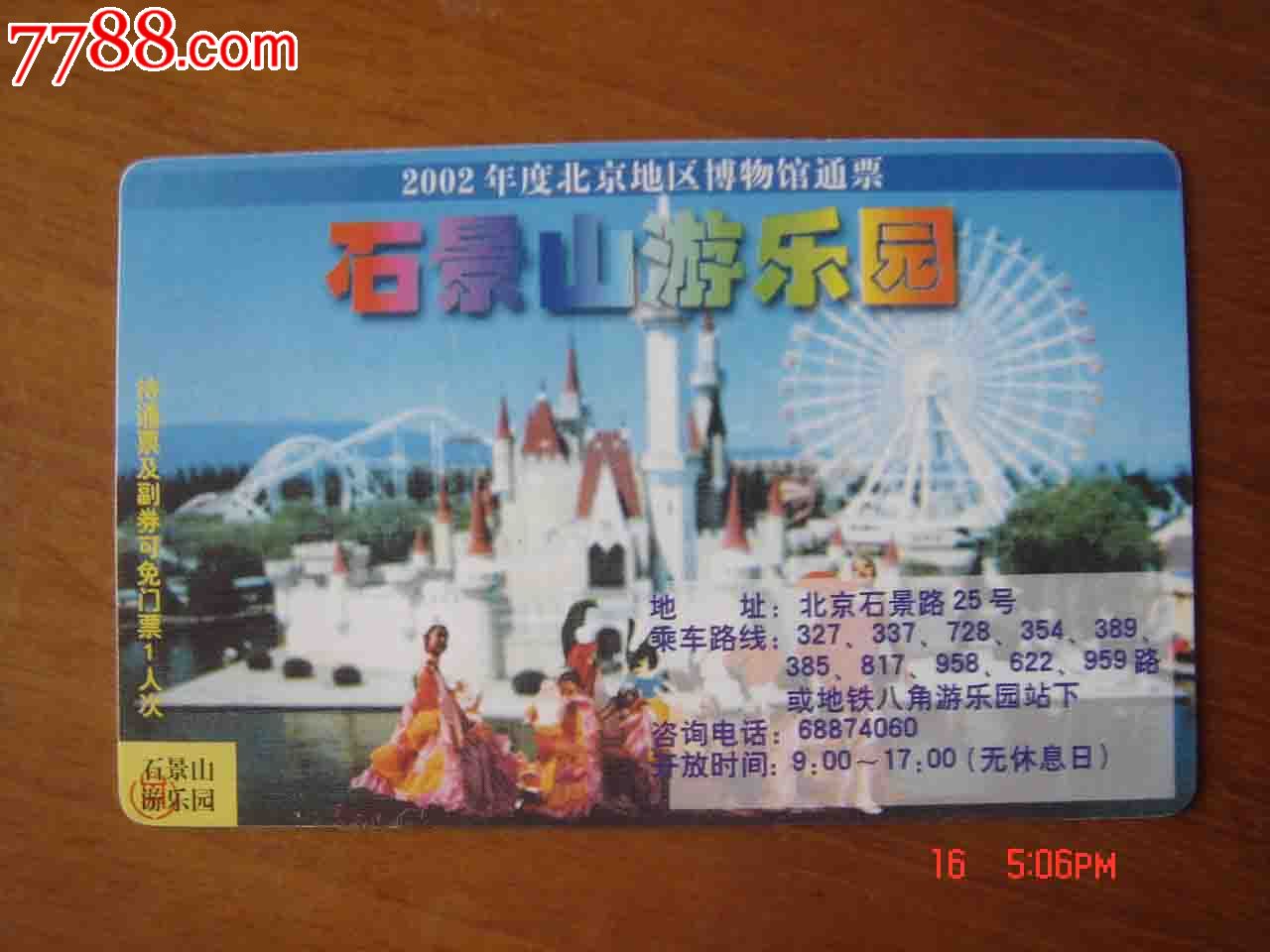 门票2002年度北京地区博物馆通票石景山游乐园013