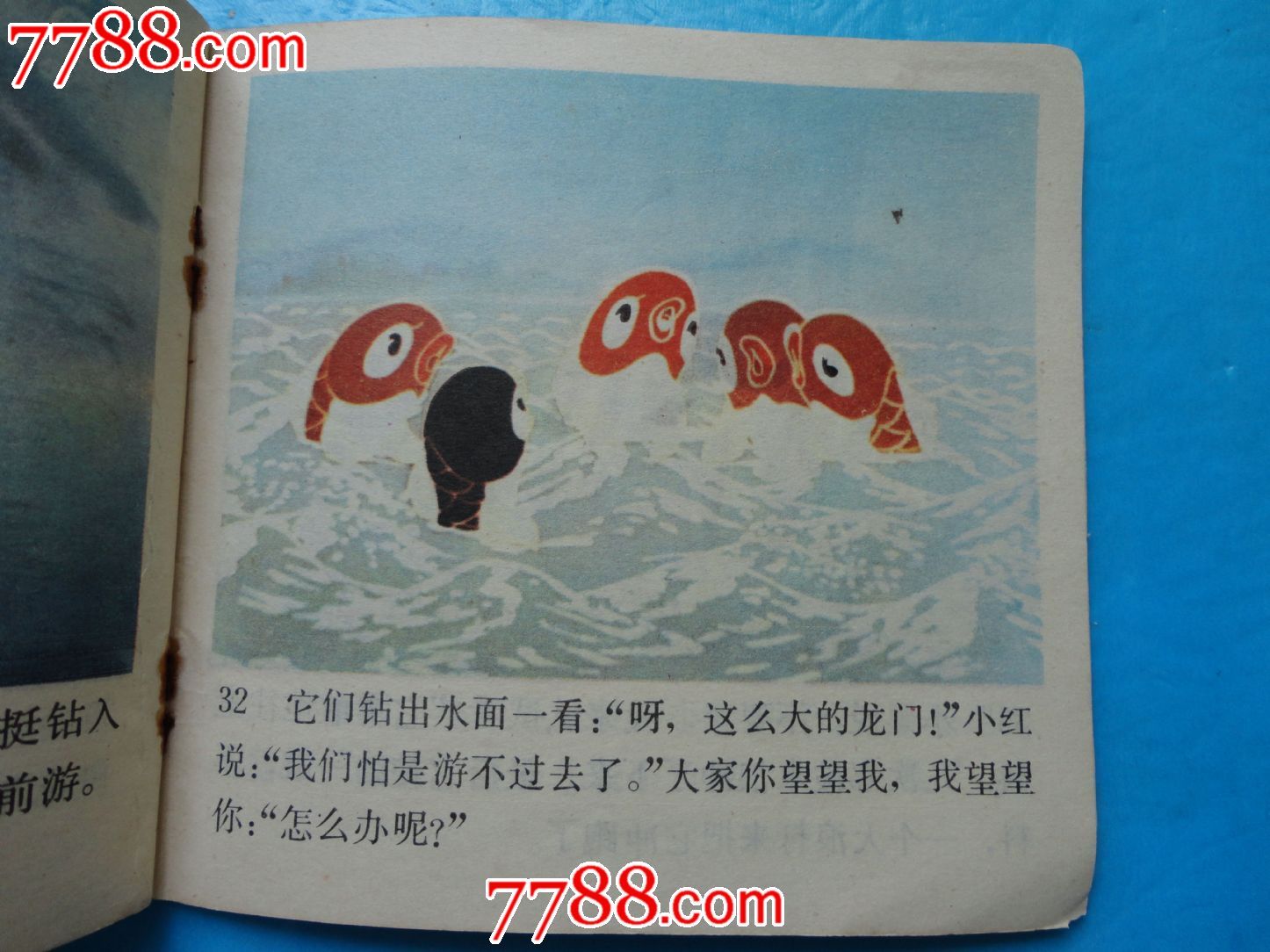 小鲤鱼跳龙门-se19381400-连环画/小人书-零售-7788