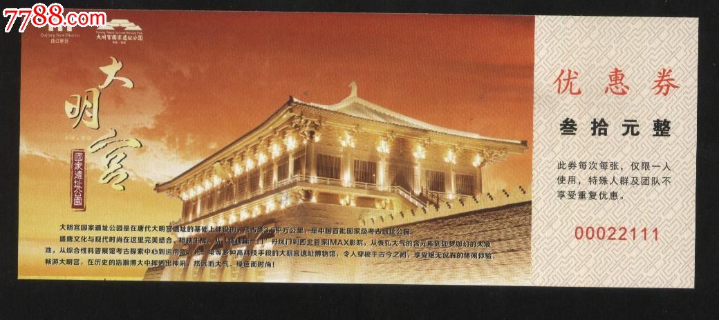 大明宫-se19386252-旅游景点门票-零售-7788收藏