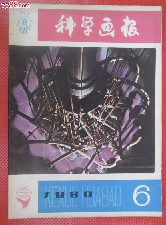 《科学画报》1980年6月号