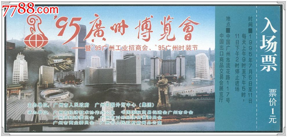 广州博览会入场券1995年