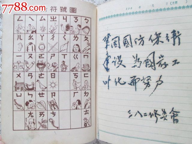 学习笔记日记本(带注音符号图)特殊插图\/【绝版少见】_笔记本\/日记本_由耳西示【7788收藏__中国收藏热线】