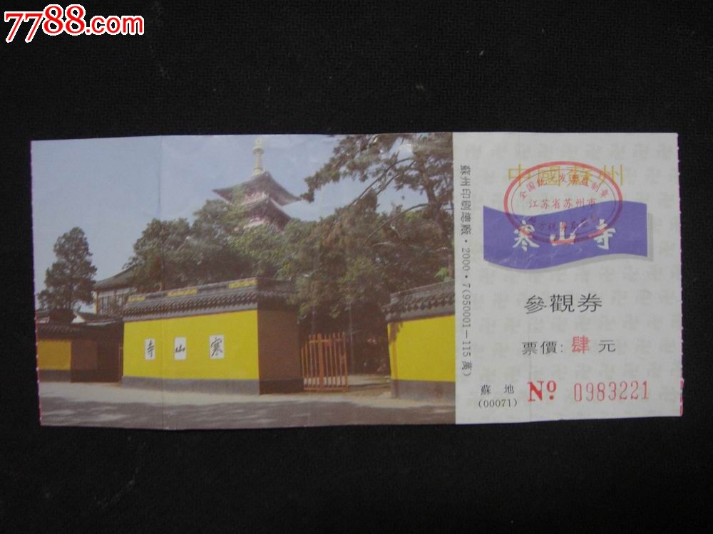 江苏苏州【2000年苏州·寒山寺～参观券(票价:4元)】