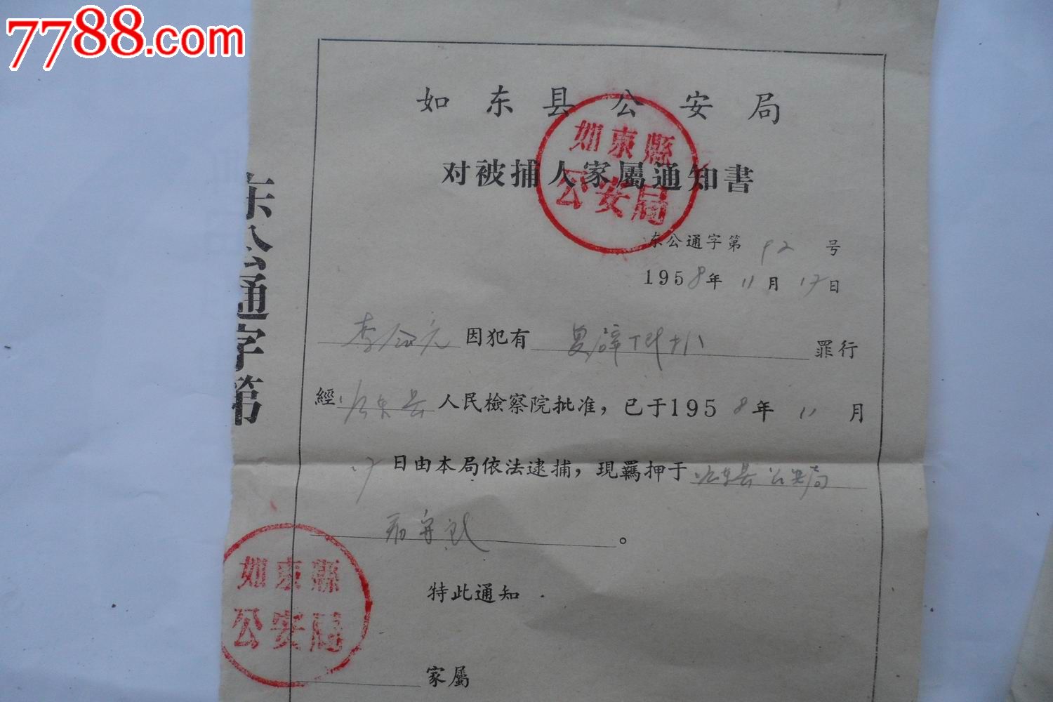 1958年江苏省如东县*安局对被铺人家属通知书