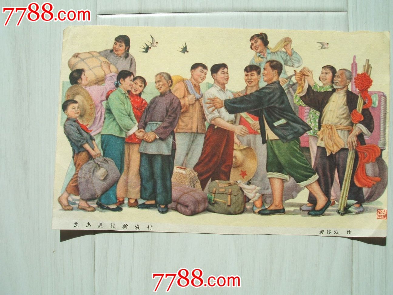 宣传画片[19]50,60年代正,反双面宣传画