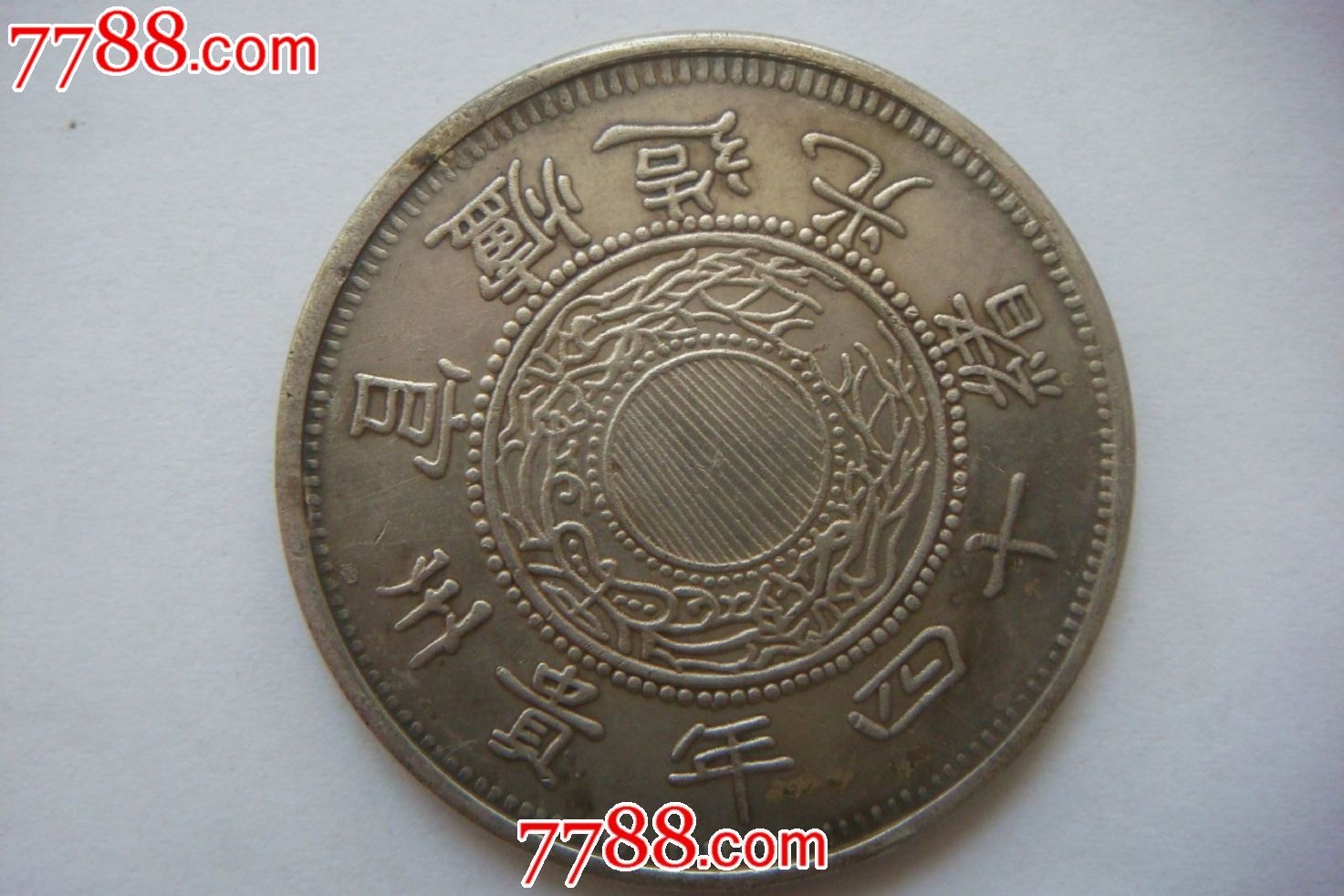 黔宝(贵州省)直径3.9厘米-se19430977-银元/机制银币-零售-7788收藏