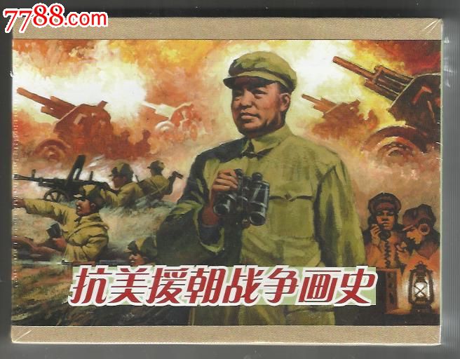 8折(现货)广西美术抗美援朝战争画史(合订本)