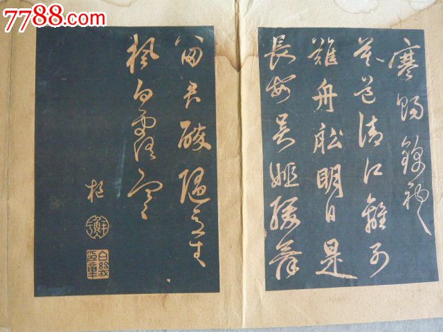 鲜于枢草书字帖-se19432407-书法原作-零售-7788收藏